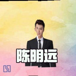 陈明远