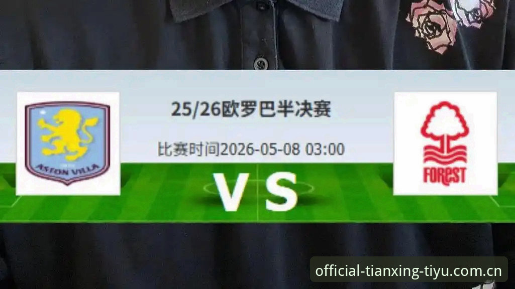 天行体育热门赛事 欧联杯决赛复盘:维拉3-0大胜背后的战术分析与观赛实用指南