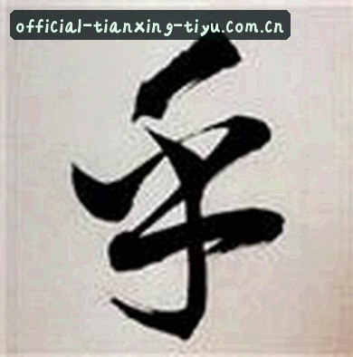 周婷