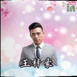 王梓豪